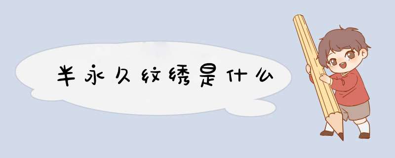 半永久纹绣是什么