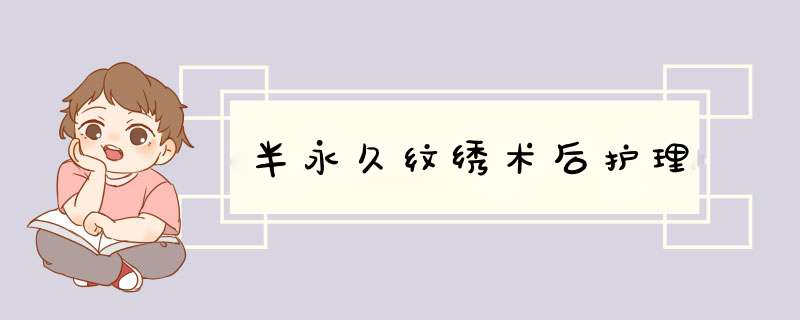 半永久纹绣术后护理