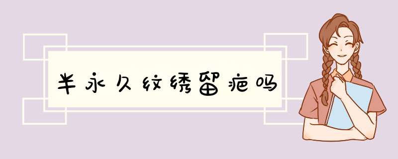 半永久纹绣留疤吗