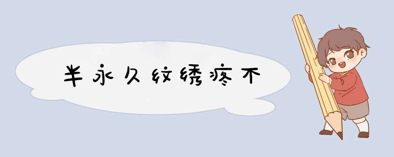半永久纹绣疼不
