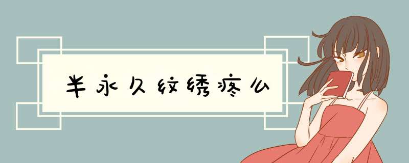 半永久纹绣疼么