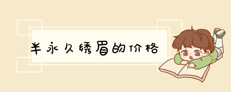 半永久绣眉的价格