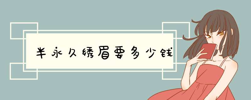 半永久绣眉要多少钱