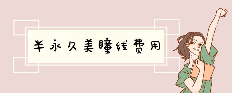 半永久美瞳线费用