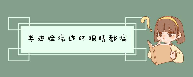 半边脸痛连眨眼睛都痛