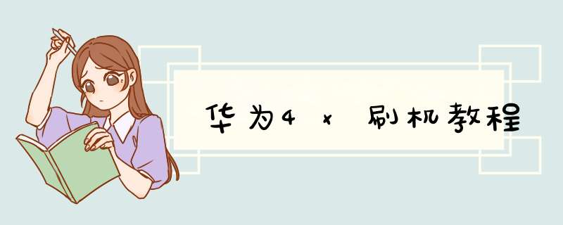 华为4x刷机教程