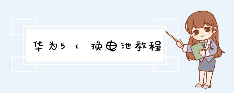 华为5c换电池教程