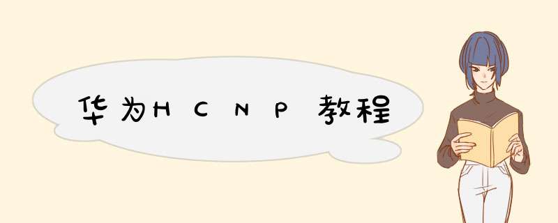华为HCNP教程