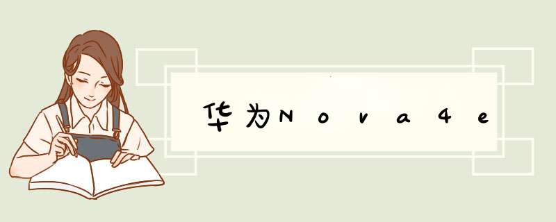 华为Nova4e
