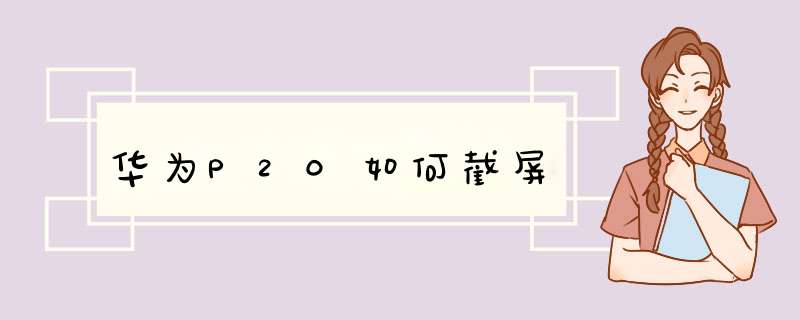 华为P20如何截屏