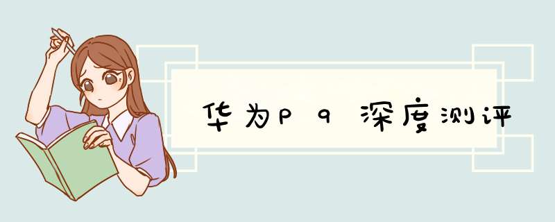 华为P9深度测评