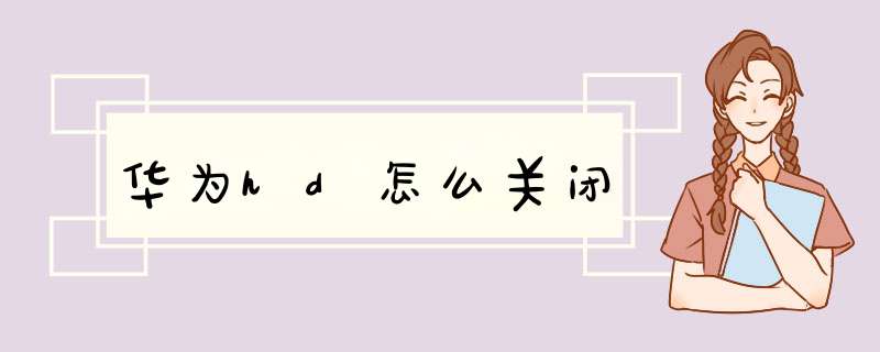 华为hd怎么关闭