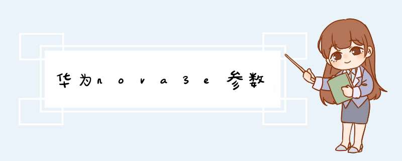 华为nova3e参数