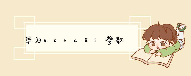 华为nova3i参数
