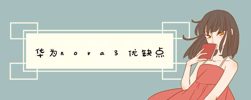 华为nova3优缺点
