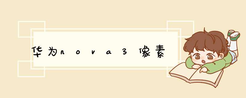 华为nova3像素