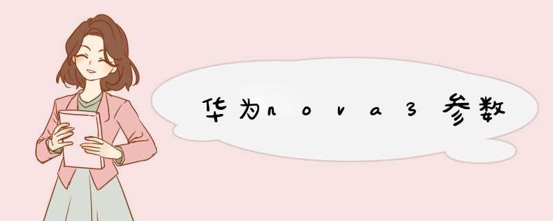 华为nova3参数