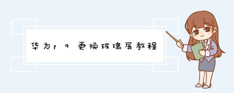 华为p9更换玻璃屏教程