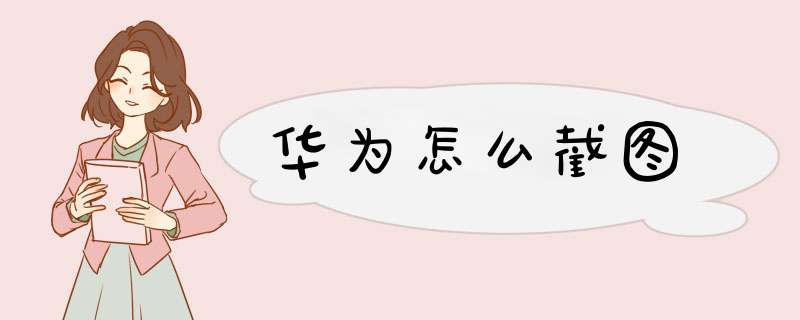 华为怎么截图