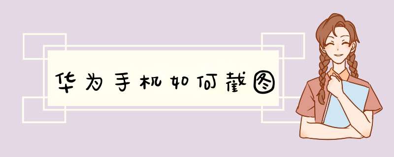 华为手机如何截图