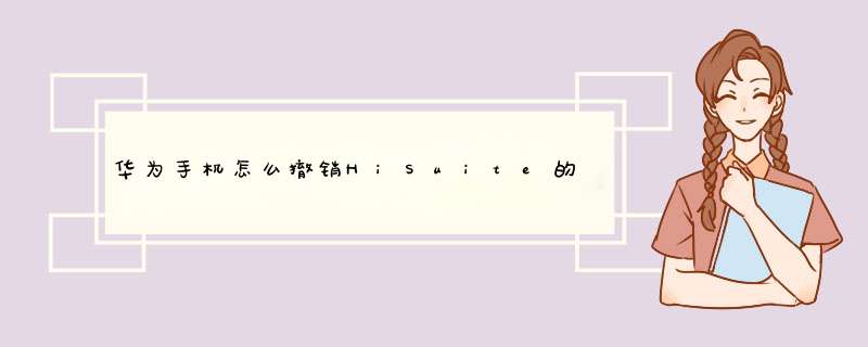 华为手机怎么撤销HiSuite的HDB连接权限