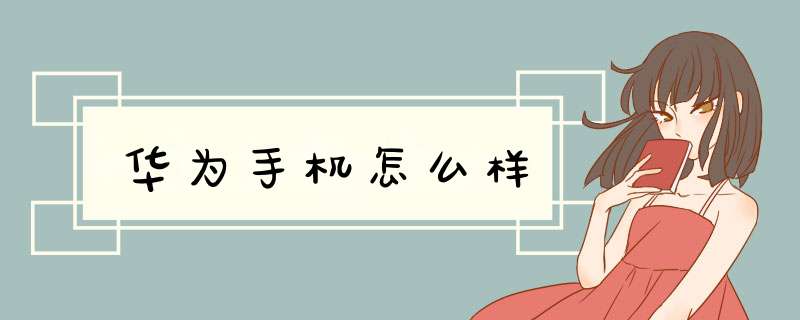 华为手机怎么样