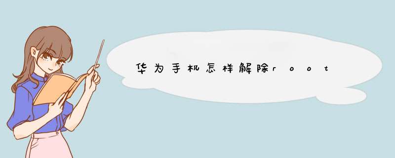 华为手机怎样解除root