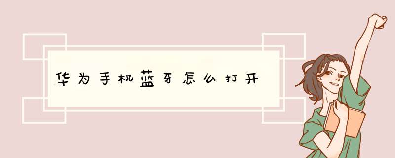 华为手机蓝牙怎么打开