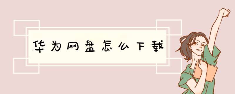 华为网盘怎么下载