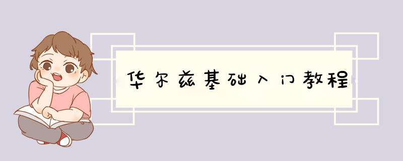 华尔兹基础入门教程