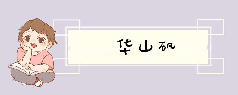 华山矾
