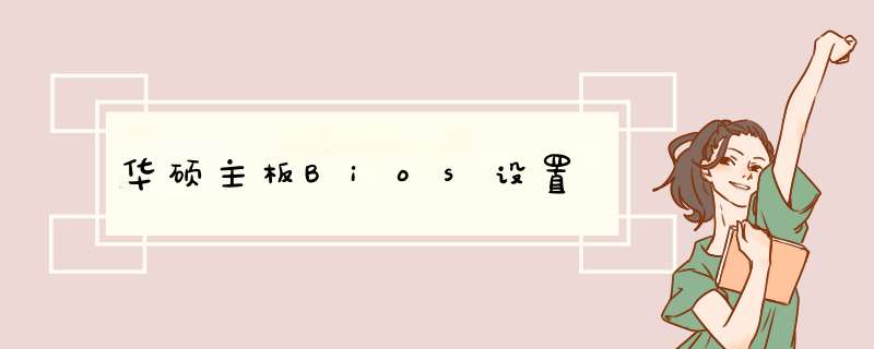 华硕主板Bios设置