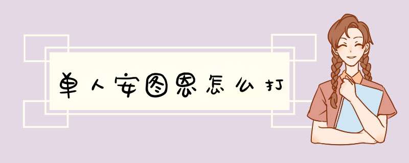 单人安图恩怎么打