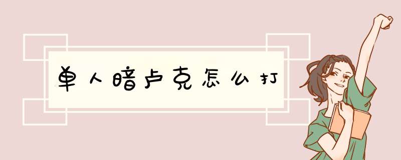 单人暗卢克怎么打