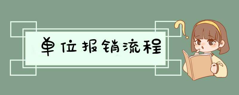 单位报销流程