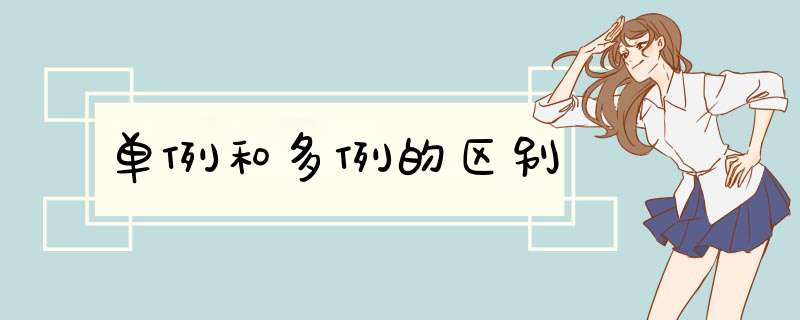 单例和多例的区别