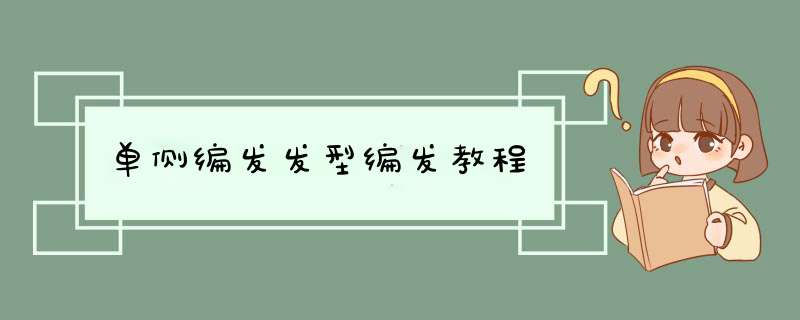单侧编发发型编发教程