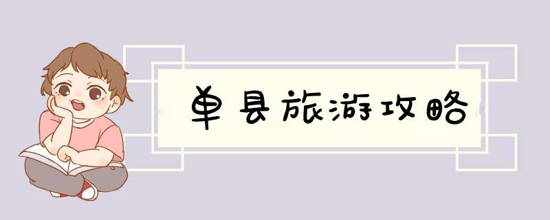 单县旅游攻略