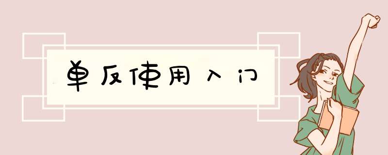 单反使用入门
