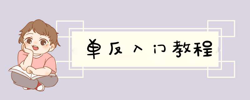 单反入门教程