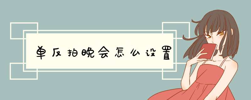 单反拍晚会怎么设置