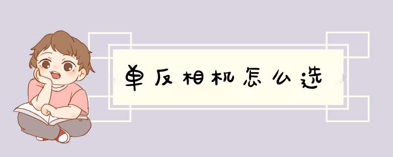 单反相机怎么选