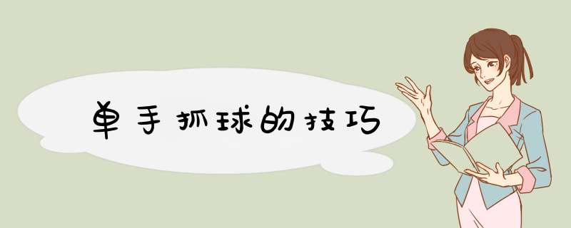 单手抓球的技巧
