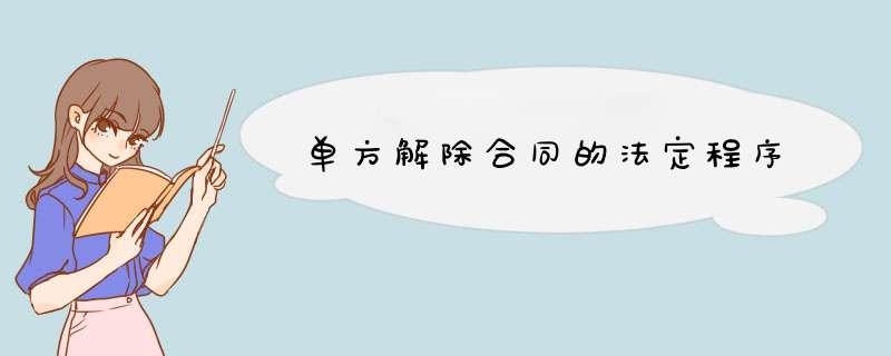 单方解除合同的法定程序