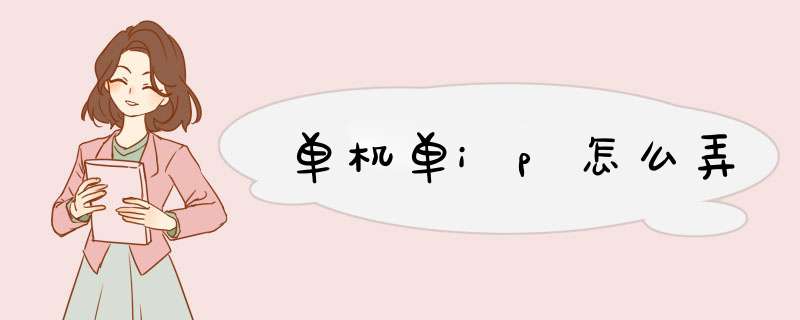 单机单ip怎么弄