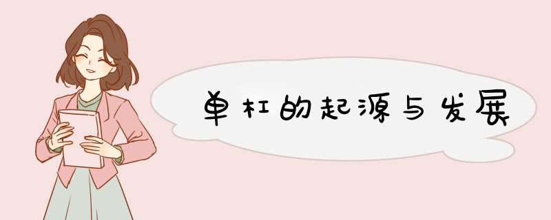 单杠的起源与发展