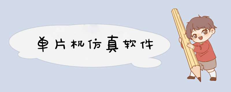 单片机仿真软件