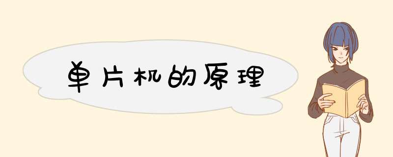 单片机的原理