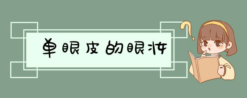 单眼皮的眼妆