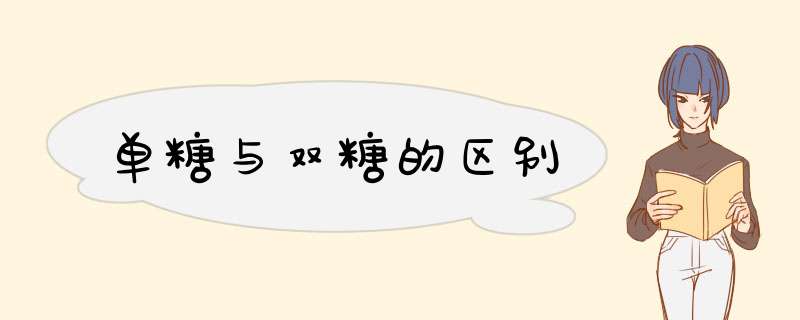单糖与双糖的区别